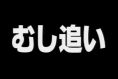 天才・魚取り2005 第1夜